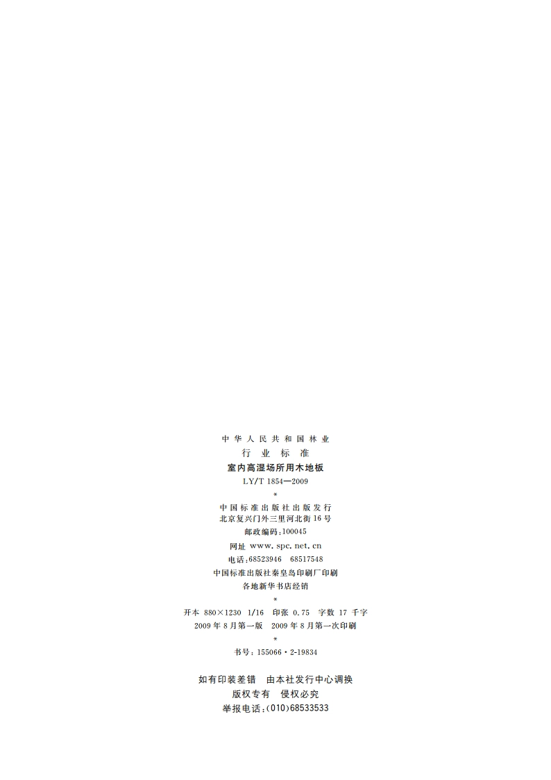 室内高湿场所用木地板 LYT 1854-2009.pdf_第2页