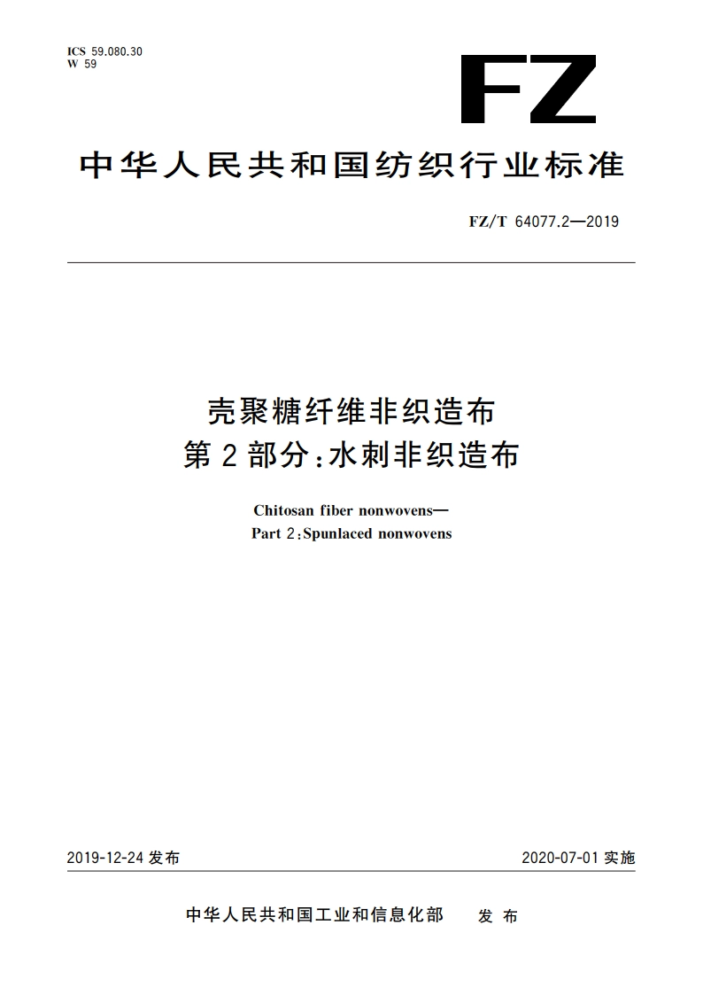 壳聚糖纤维非织造布 第2部分：水刺非织造布 FZT 64077.2-2019.pdf_第1页