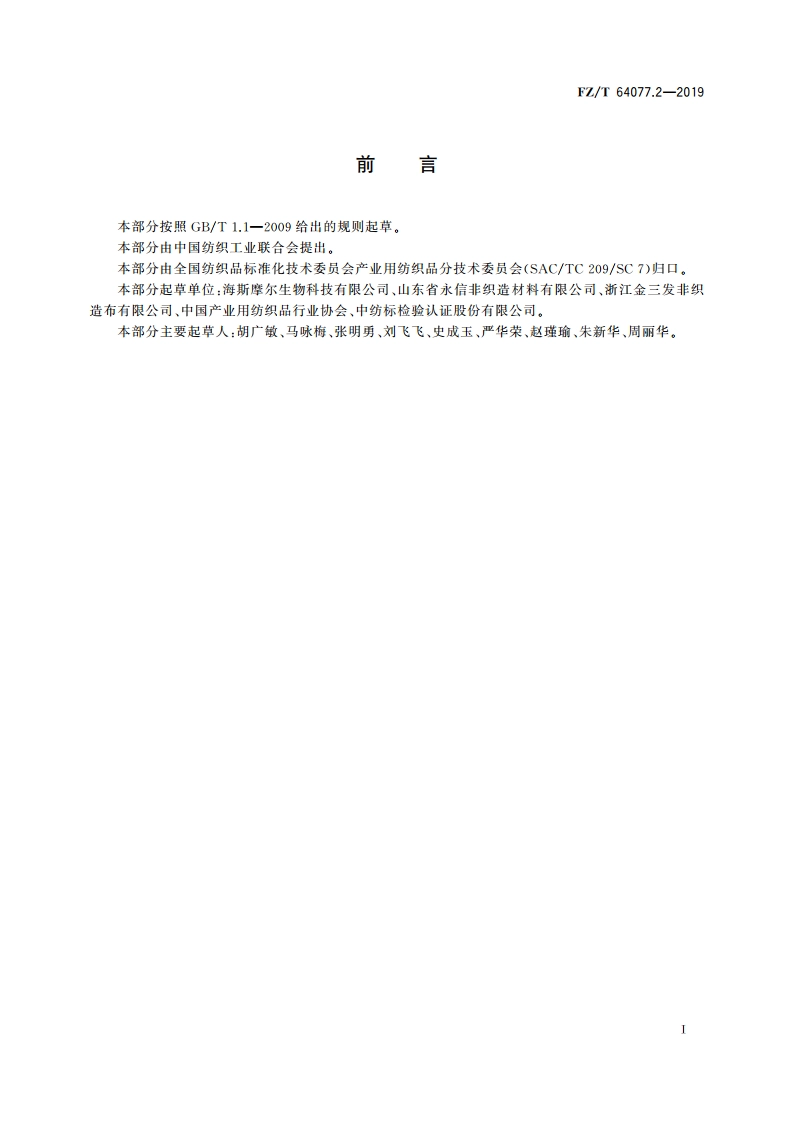 壳聚糖纤维非织造布 第2部分：水刺非织造布 FZT 64077.2-2019.pdf_第2页