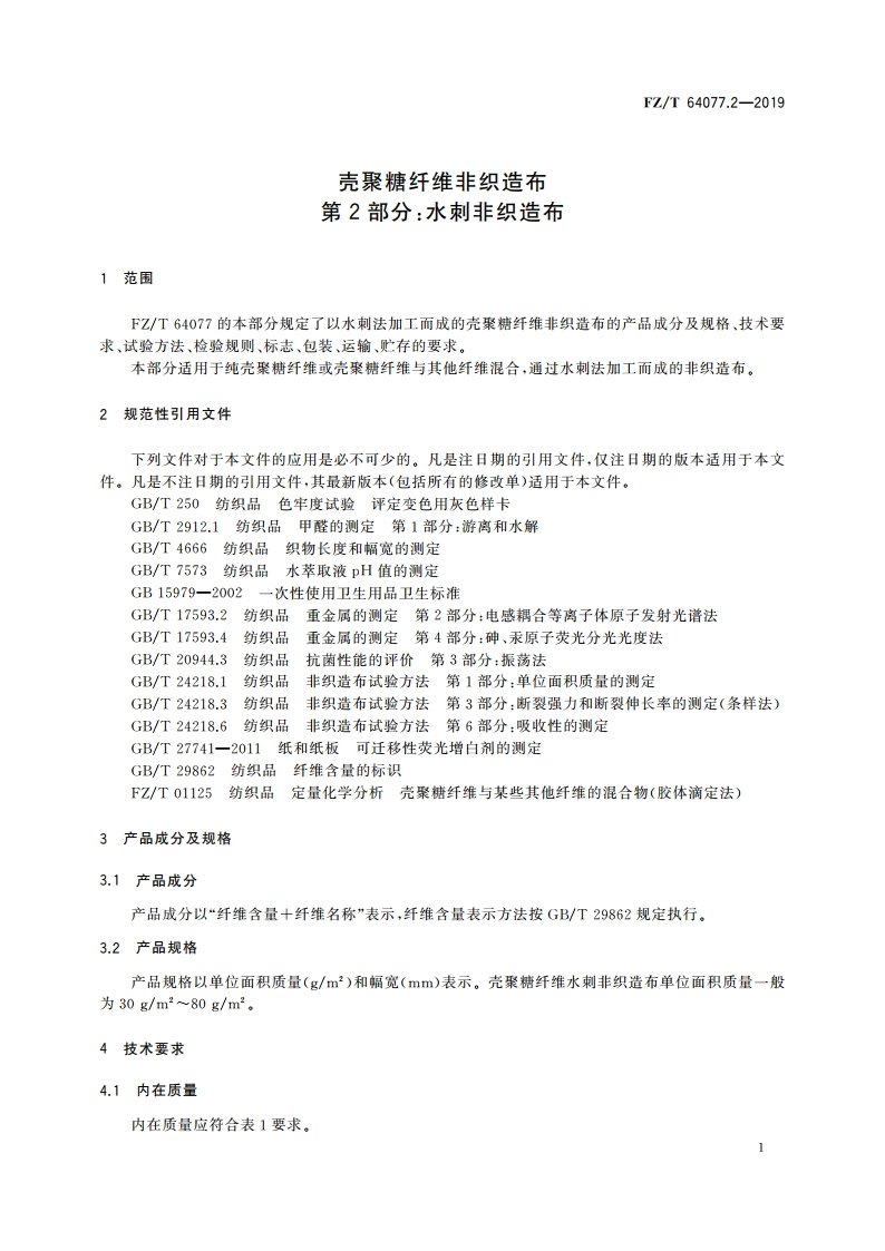 壳聚糖纤维非织造布 第2部分：水刺非织造布 FZT 64077.2-2019.pdf_第3页