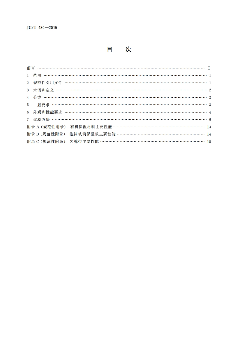 外墙保温复合板通用技术要求 JGT 480-2015.pdf_第2页