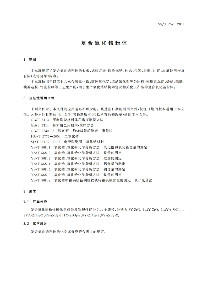 复合氧化锆粉体 YST 752-2011.pdf_第3页