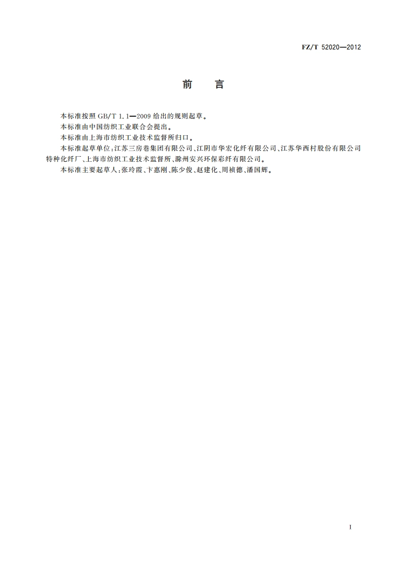 增白涤纶短纤维 FZT 52020-2012.pdf_第2页