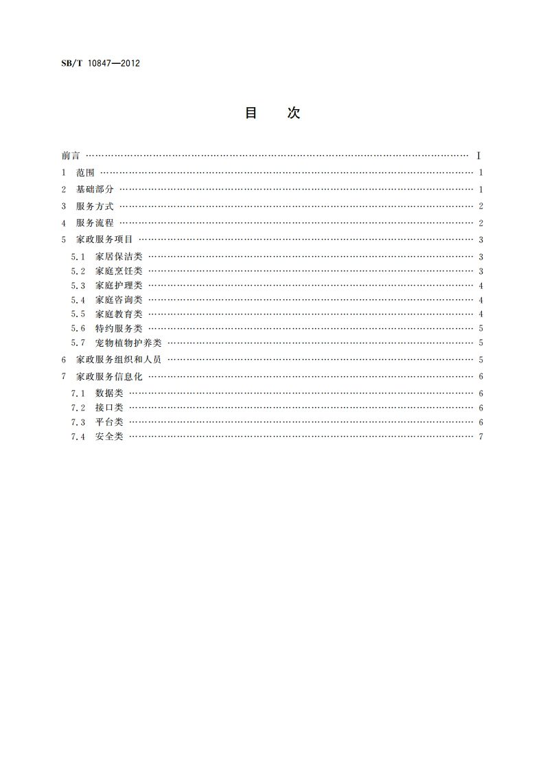 家政服务业通用术语 SBT 10847-2012.pdf_第2页