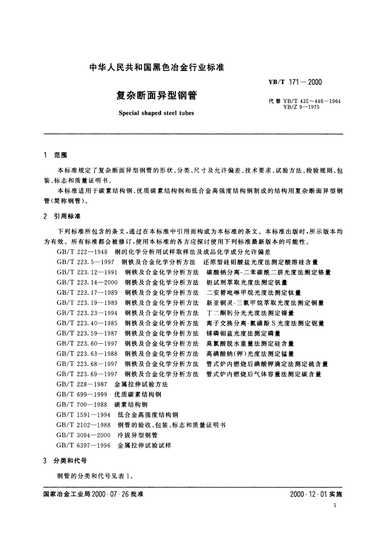 复杂断面异型钢管 YBT 171-2000.pdf_第3页