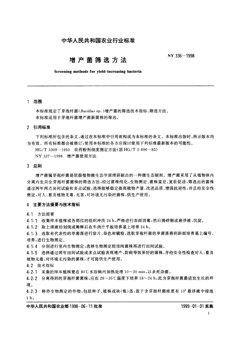 增产菌筛选方法 NY 336-1998.pdf_第3页