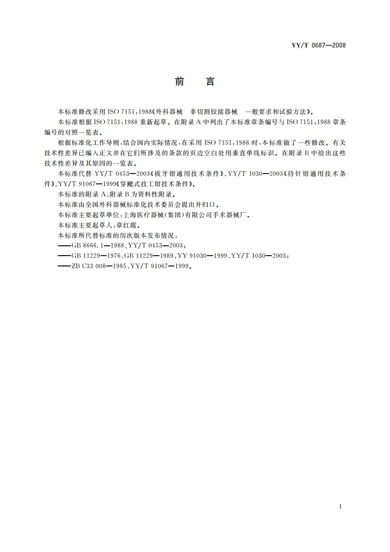外科器械 非切割铰接器械 通用技术条件 YYT 0687-2008.pdf_第2页