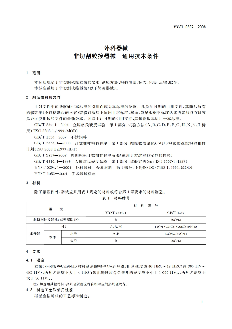 外科器械 非切割铰接器械 通用技术条件 YYT 0687-2008.pdf_第3页