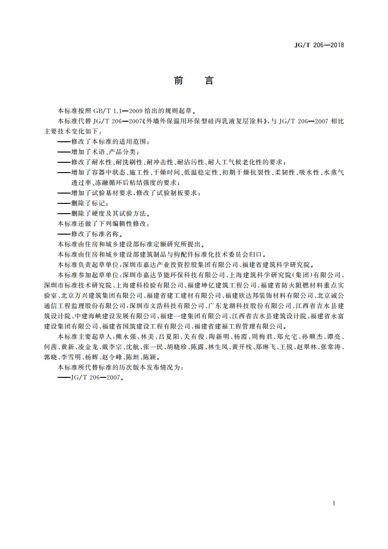 外墙外保温用丙烯酸涂料 JGT 206-2018.pdf_第3页