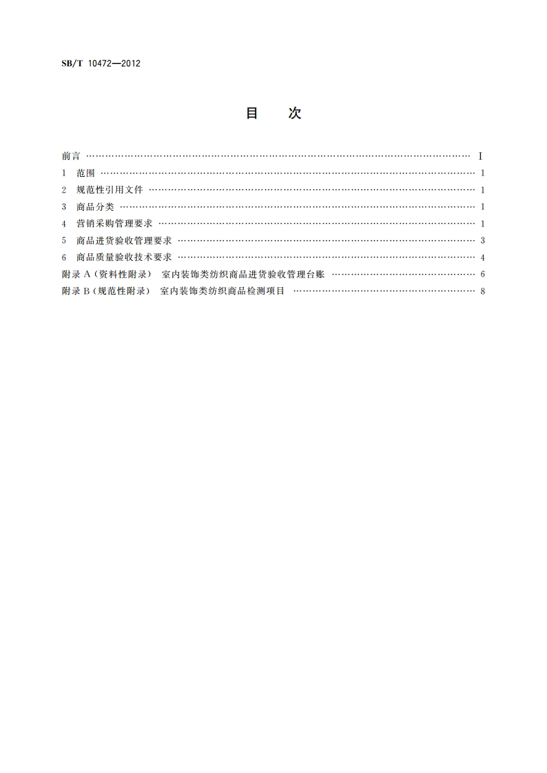 室内装饰类纺织商品验收技术要求 SBT 10472-2012.pdf_第2页