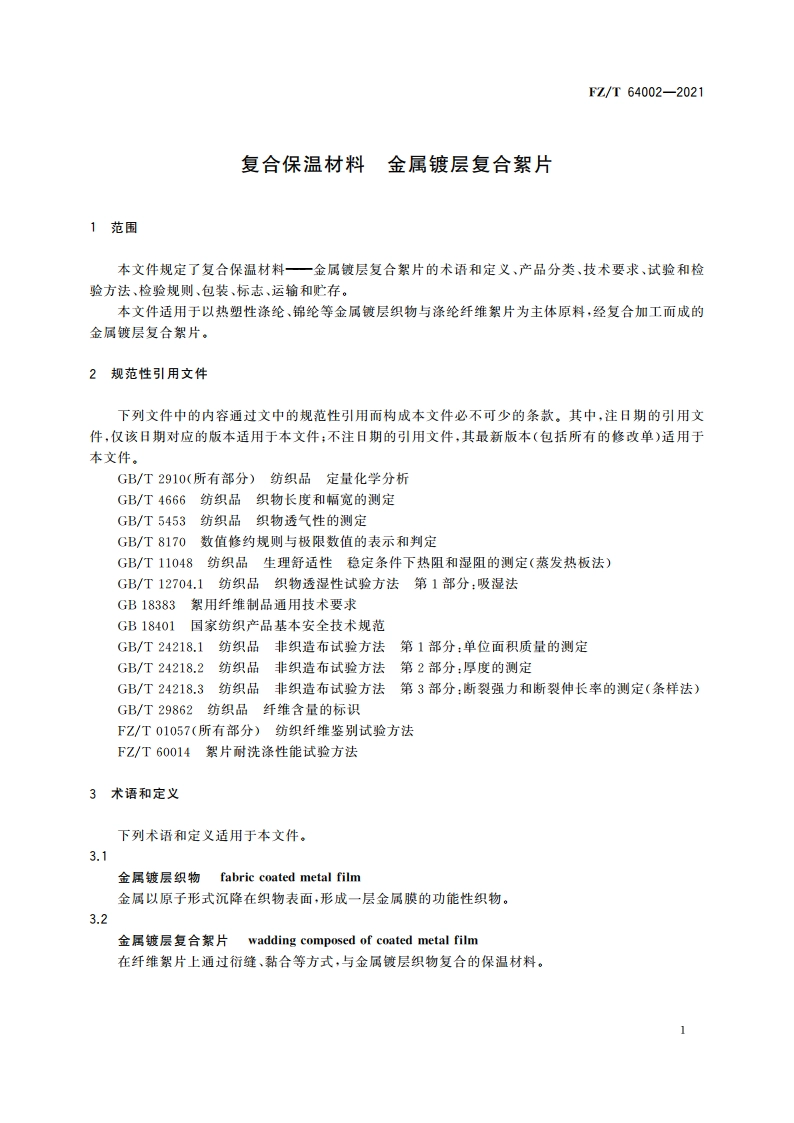 复合保温材料 金属镀层复合絮片 FZT 64002-2021.pdf_第3页