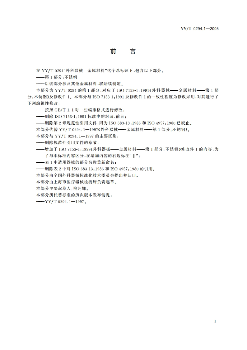 外科器械金属材料第1部分不锈钢 YYT 0294.1-2005.pdf_第2页