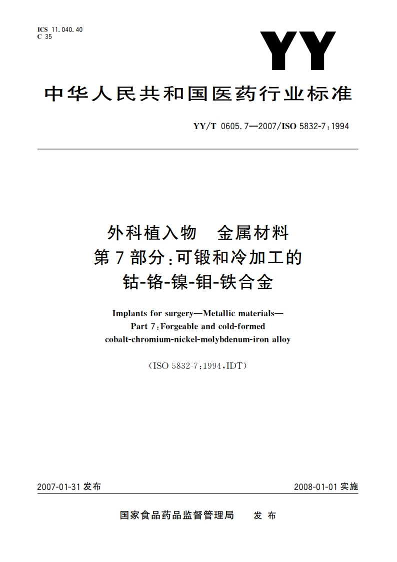 外科植入物金属材料第7部分可锻和冷加工的 钴-铬-镍-钼-铁合金 YYT 0605.7-2007.pdf_第1页