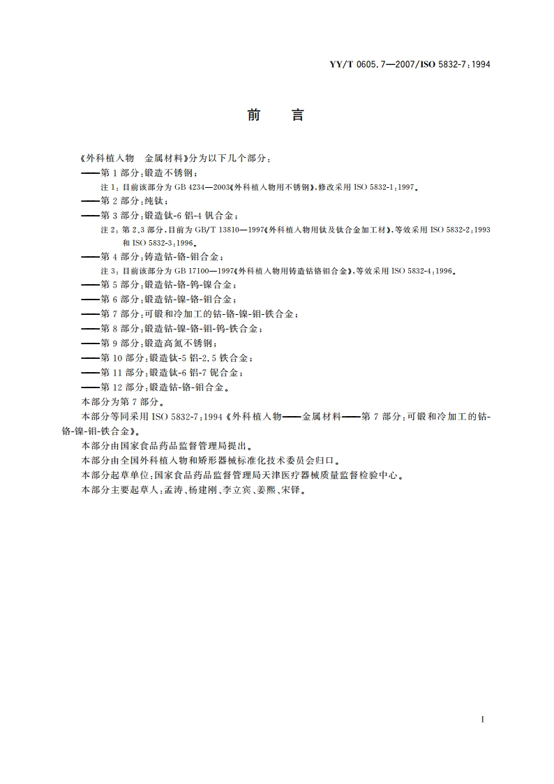 外科植入物金属材料第7部分可锻和冷加工的 钴-铬-镍-钼-铁合金 YYT 0605.7-2007.pdf_第2页