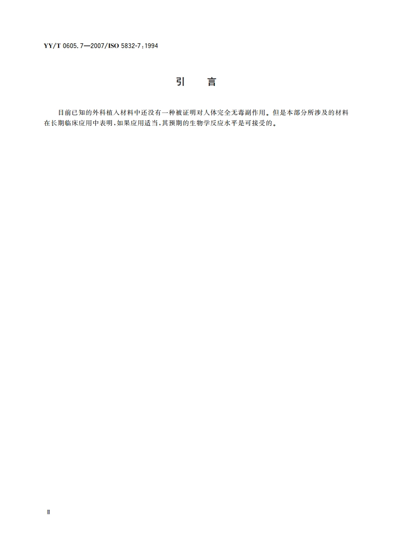 外科植入物金属材料第7部分可锻和冷加工的 钴-铬-镍-钼-铁合金 YYT 0605.7-2007.pdf_第3页