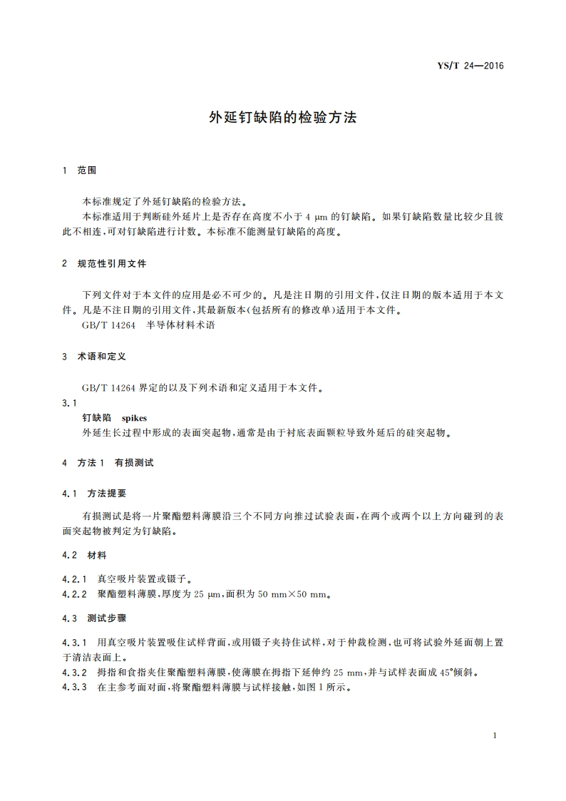 外延钉缺陷的检验方法 YST 24-2016.pdf_第3页