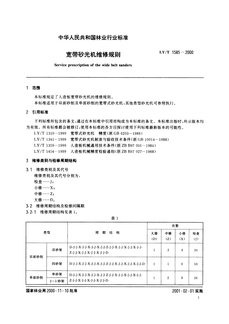 宽带砂光机维修规则 LYT 1585-2000.pdf_第3页