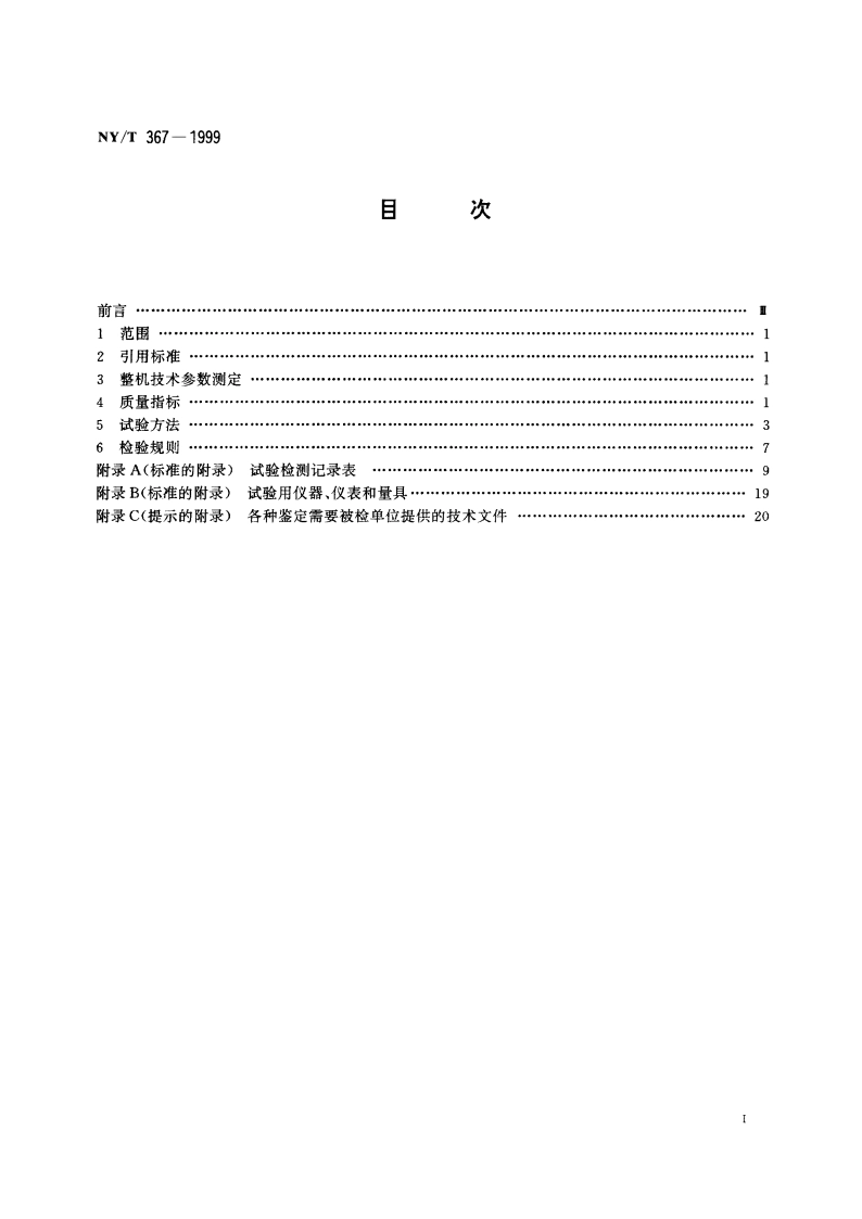 复式种子清选机试验鉴定方法 NYT 367-1999.pdf_第2页