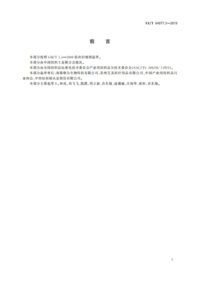 壳聚糖纤维非织造布 第3部分：针刺非织造布 FZT 64077.3-2019.pdf_第2页