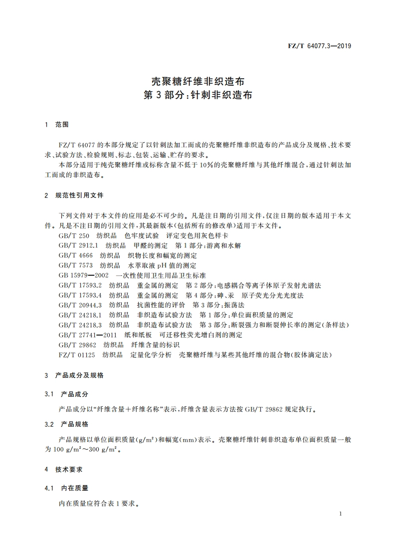 壳聚糖纤维非织造布 第3部分：针刺非织造布 FZT 64077.3-2019.pdf_第3页