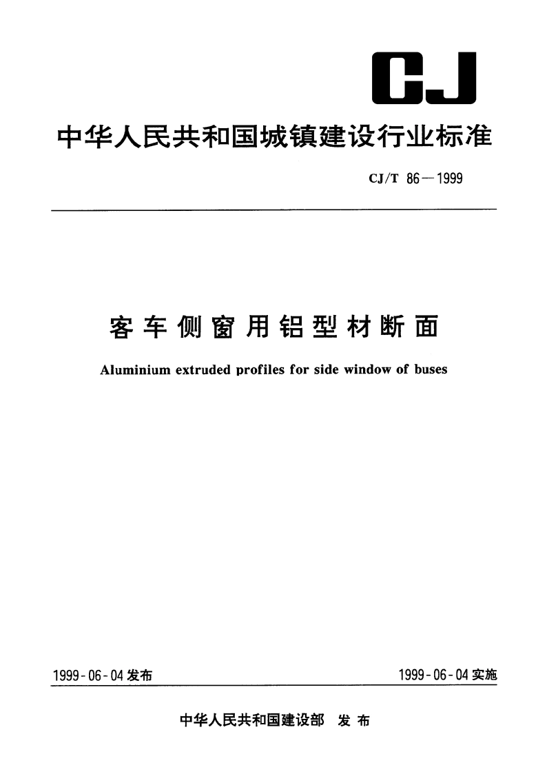 客车侧窗用铝型材断面 CJT 86-1999.pdf_第1页