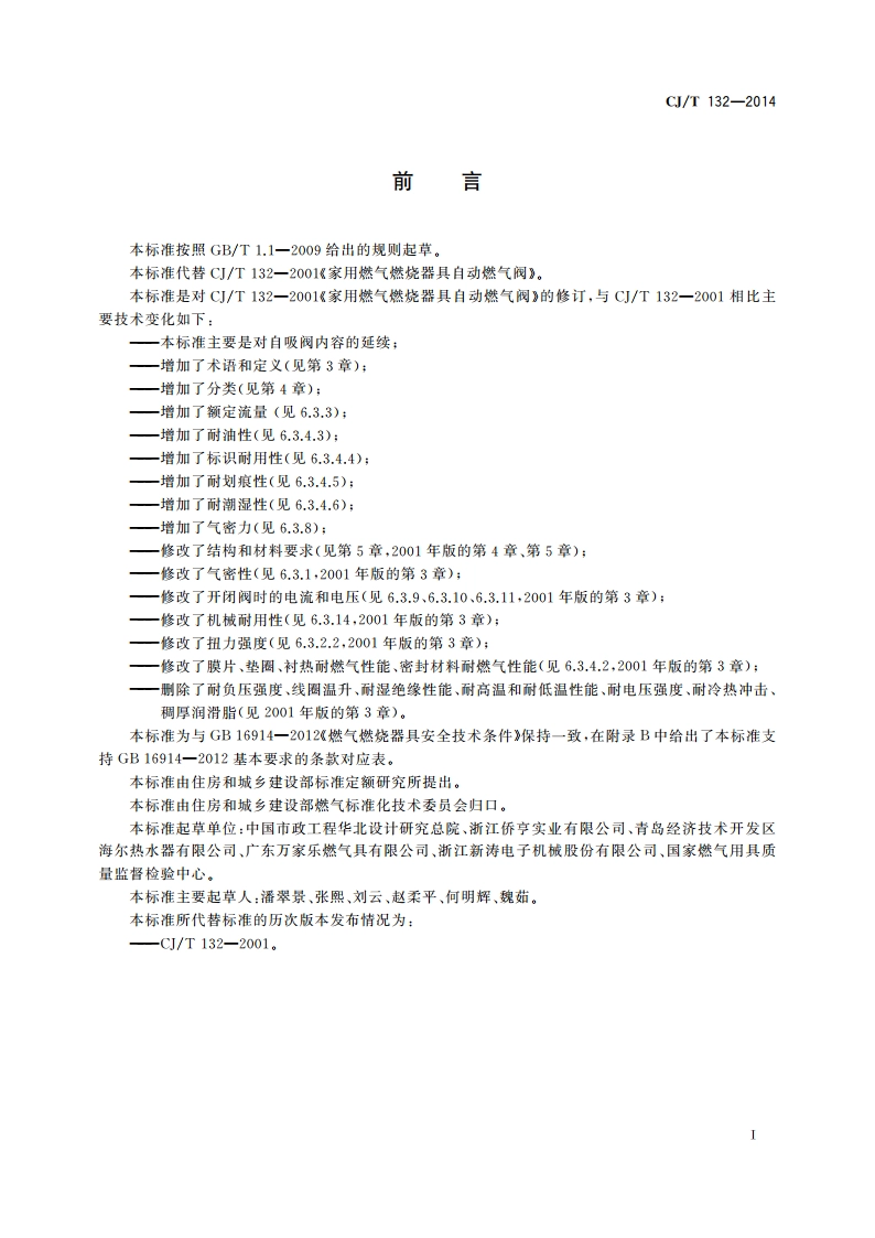 家用燃气燃烧器具用自吸阀 CJT 132-2014.pdf_第3页