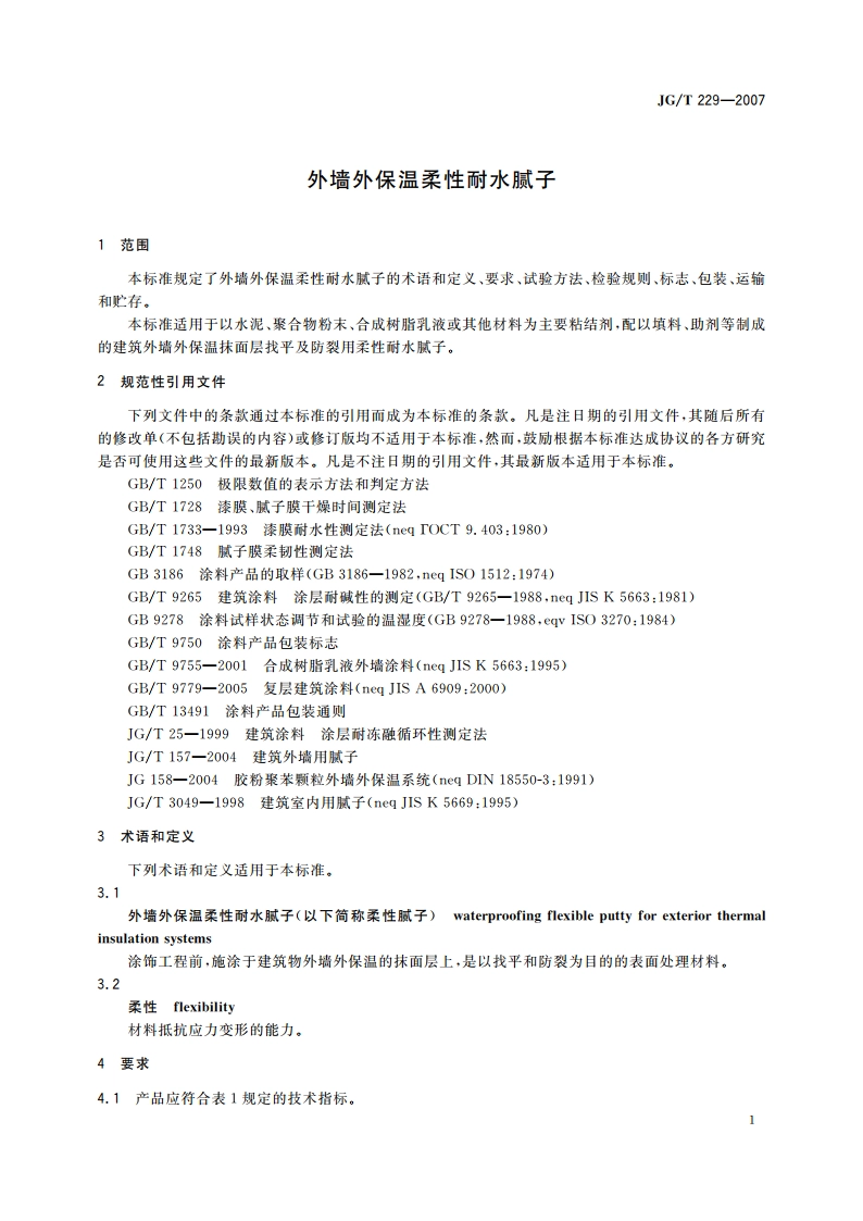 外墙外保温柔性耐水腻子 JGT 229-2007.pdf_第3页