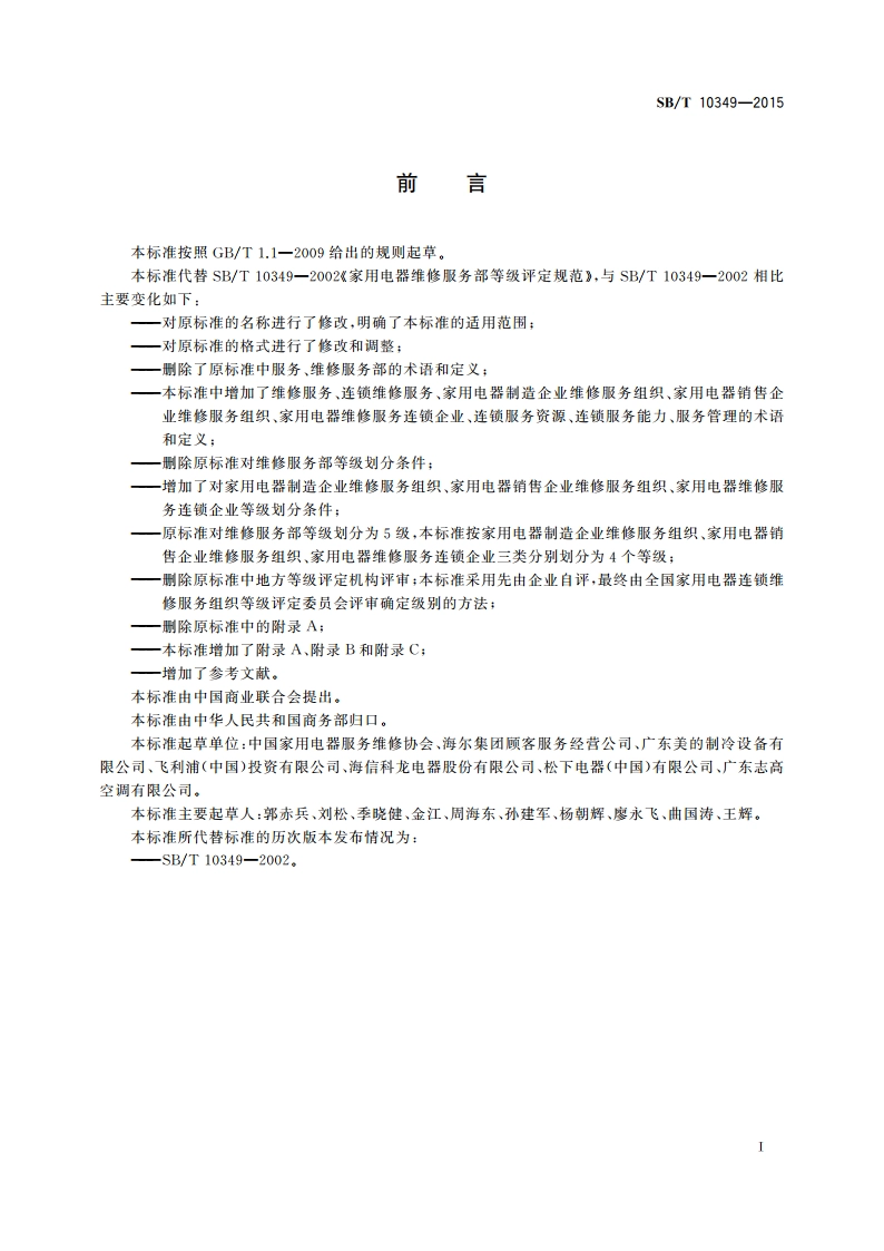 家用电器连锁维修服务组织等级评定规范 SBT 10349-2015.pdf_第2页