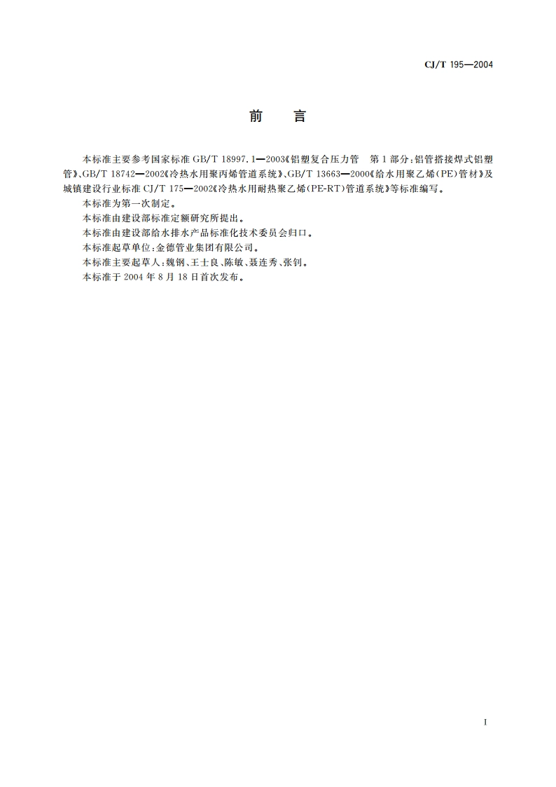 外层熔接型铝塑复合管 CJT 195-2004.pdf_第2页