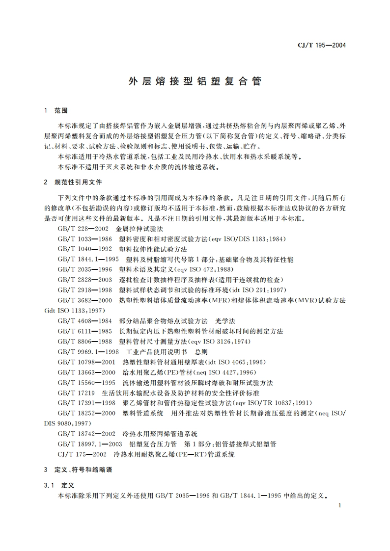 外层熔接型铝塑复合管 CJT 195-2004.pdf_第3页
