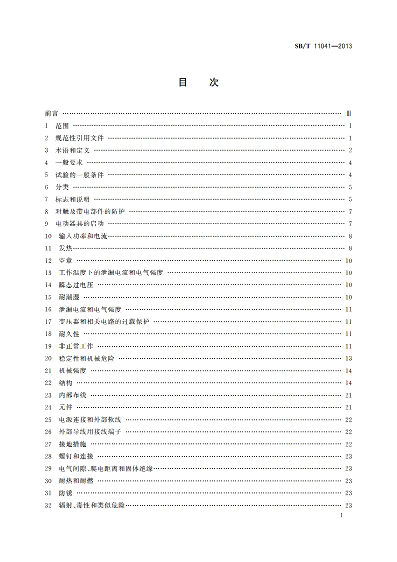 家用和类似用途电器的安全 商用制冰机的特殊要求 SBT 11041-2013.pdf_第3页