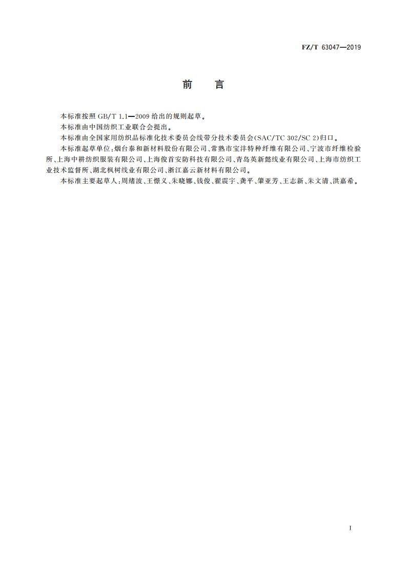 对位芳纶本色缝纫线 FZT 63047-2019.pdf_第3页