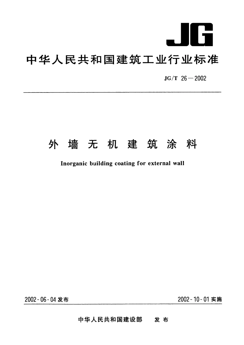 外墙无机建筑涂料 JGT 26-2002.pdf_第1页