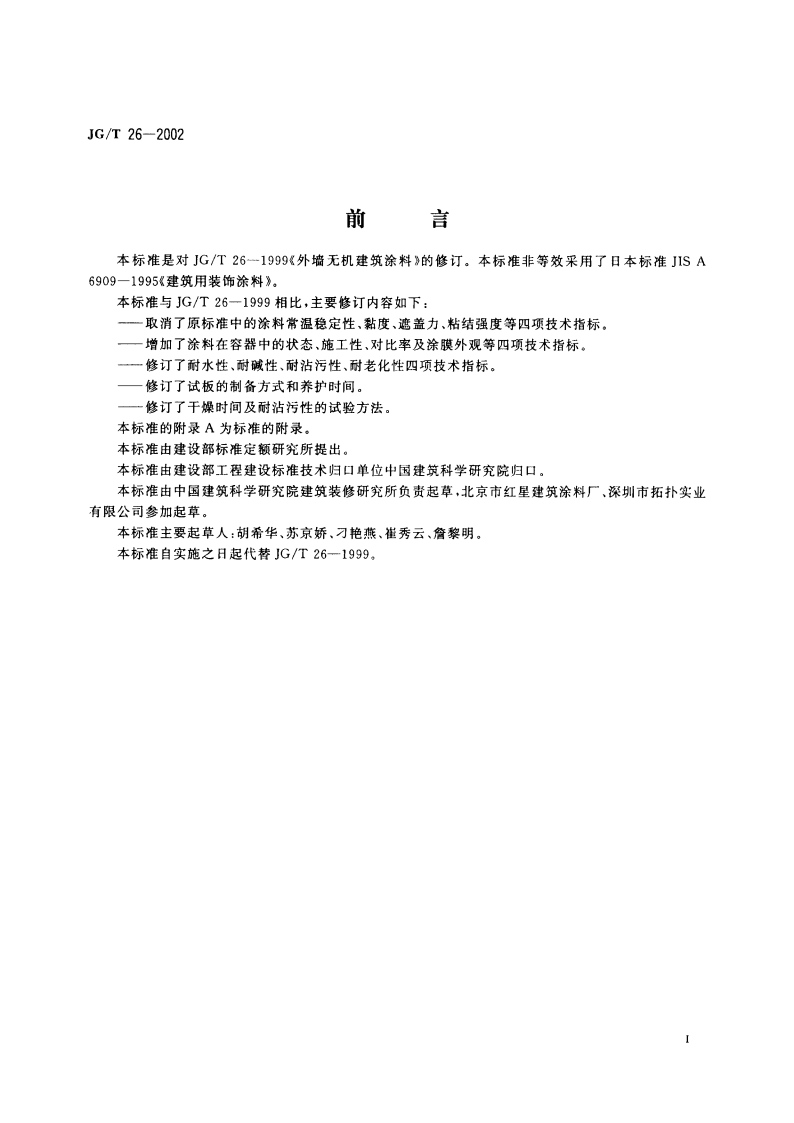 外墙无机建筑涂料 JGT 26-2002.pdf_第2页