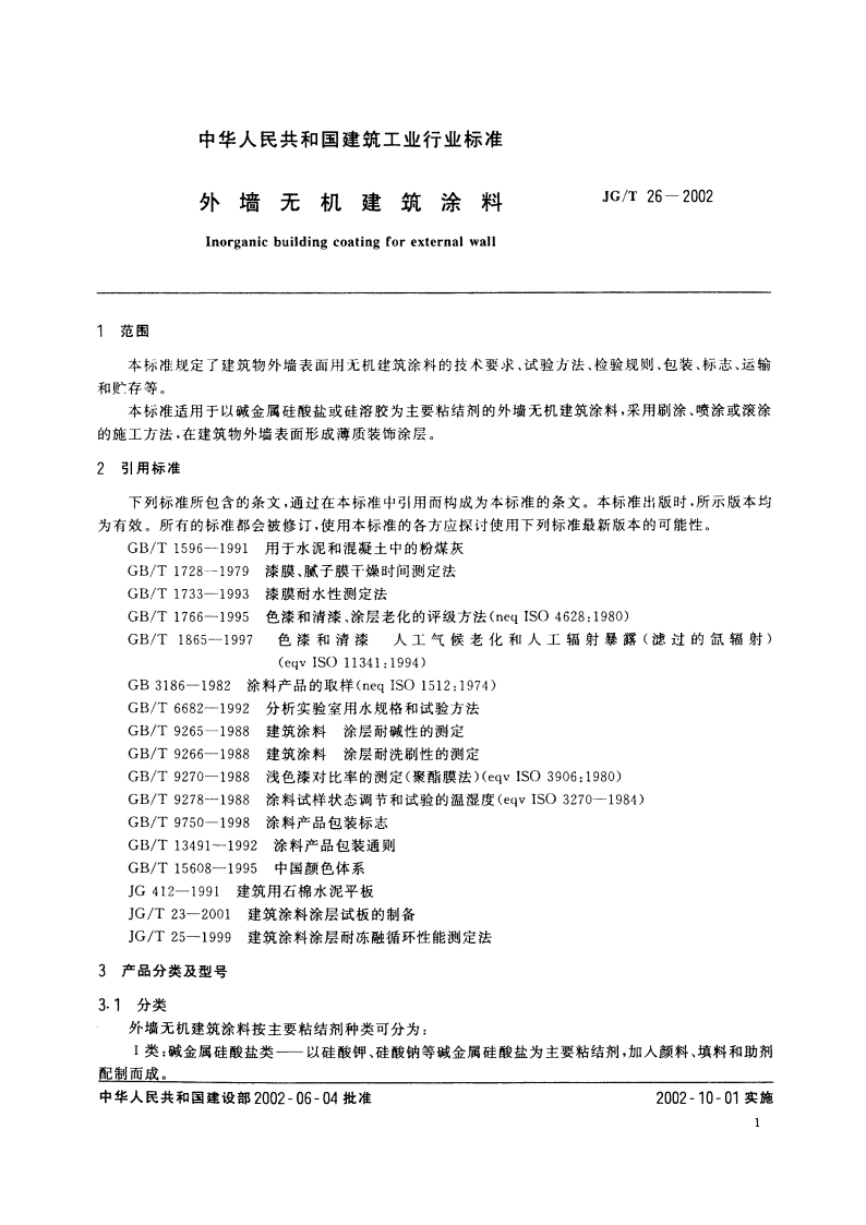 外墙无机建筑涂料 JGT 26-2002.pdf_第3页