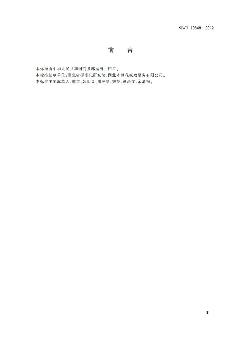 家政服务员培训规范 SBT 10848-2012.pdf_第3页