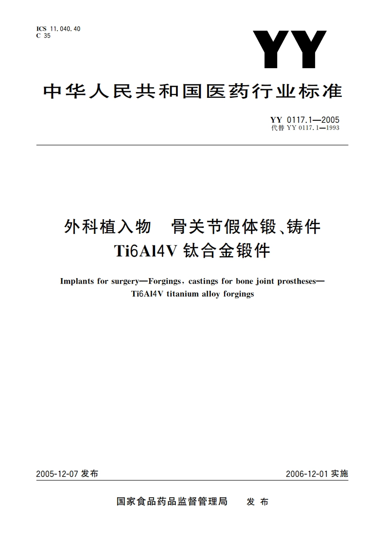 外科植入物骨关节假体锻、铸件Ti6Al4V钛合金锻件 YY 0117.1-2005.pdf_第1页