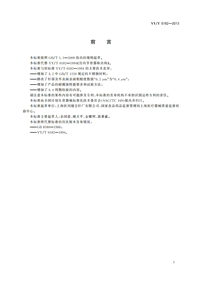 宫内节育器取出钩 YYT 0182-2013.pdf_第2页