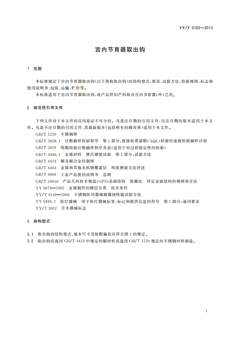 宫内节育器取出钩 YYT 0182-2013.pdf_第3页