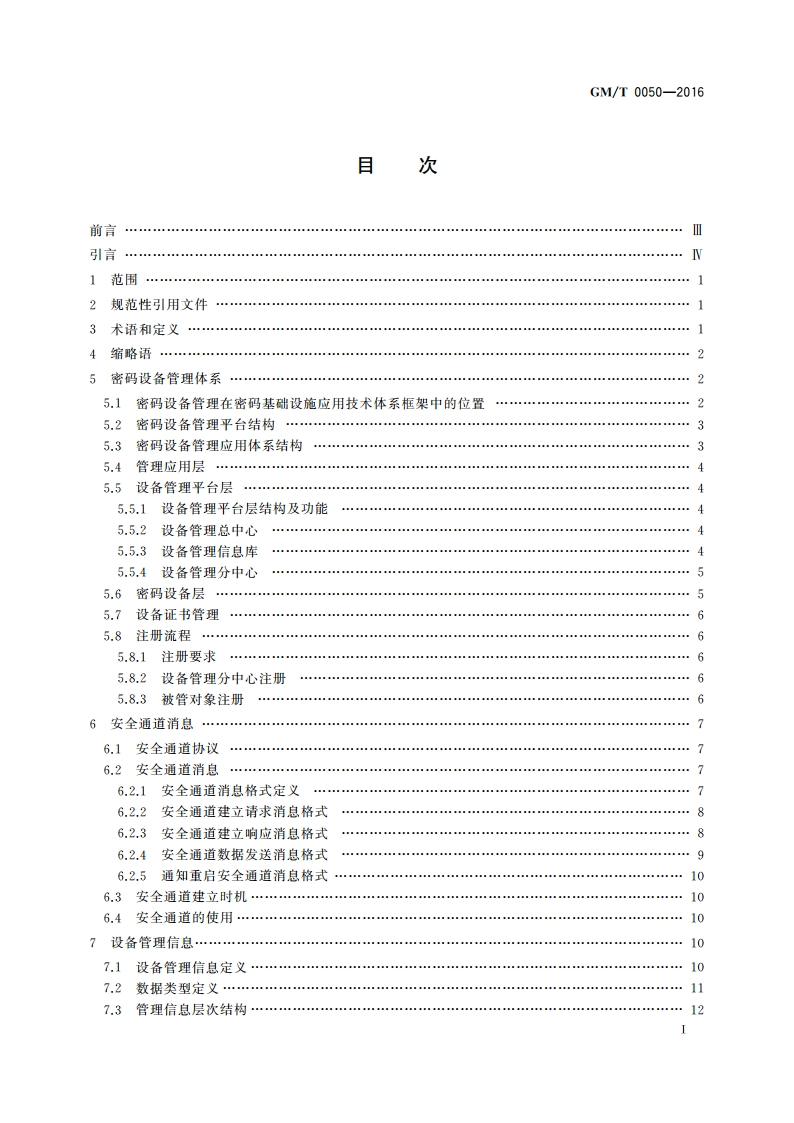 密码设备管理 设备管理技术规范 GMT 0050-2016.pdf_第2页