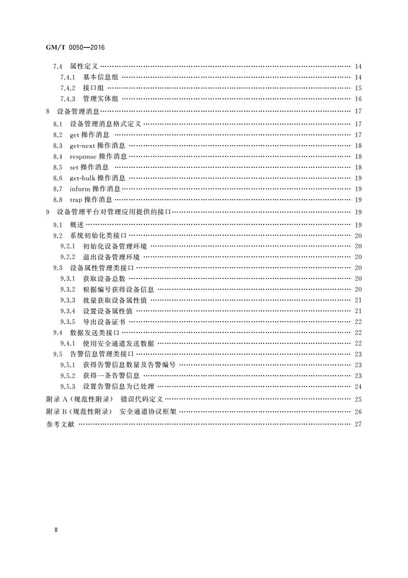 密码设备管理 设备管理技术规范 GMT 0050-2016.pdf_第3页