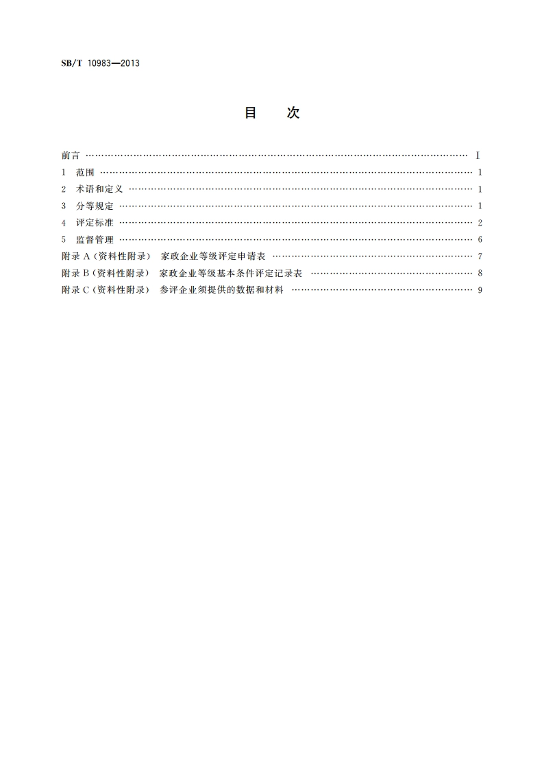 家政企业等级评价体系 SBT 10983-2013.pdf_第2页