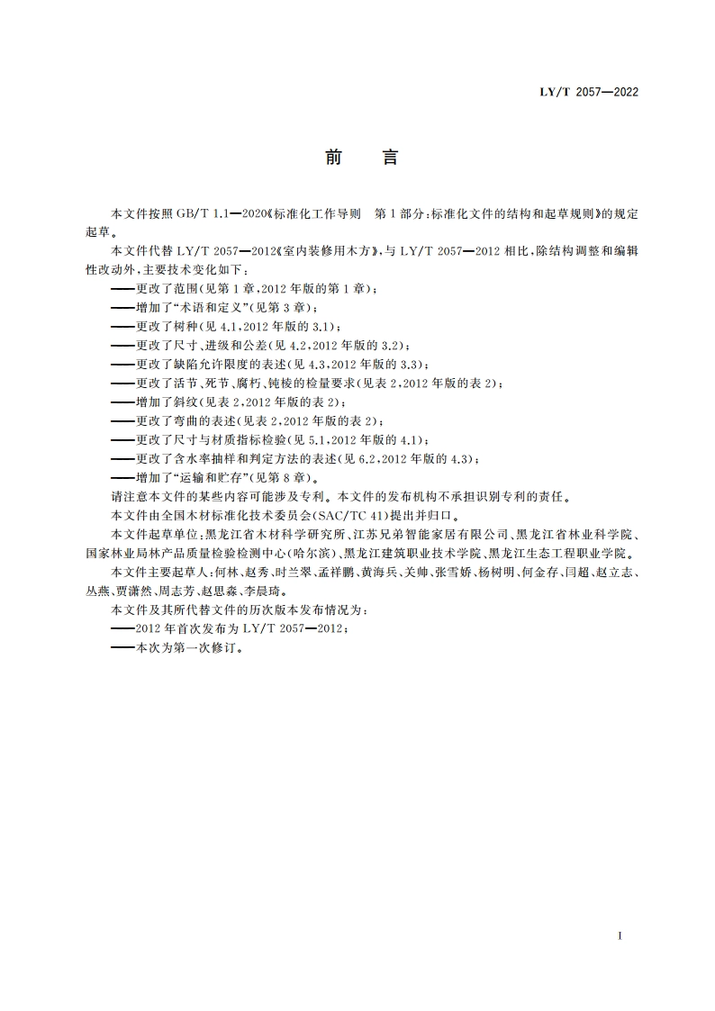 室内装修用木方 LYT 2057-2022.pdf_第2页