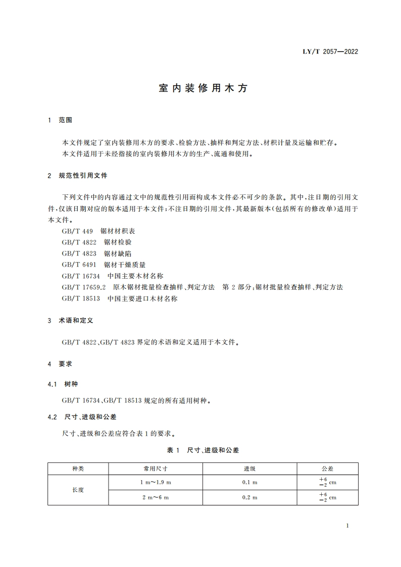 室内装修用木方 LYT 2057-2022.pdf_第3页