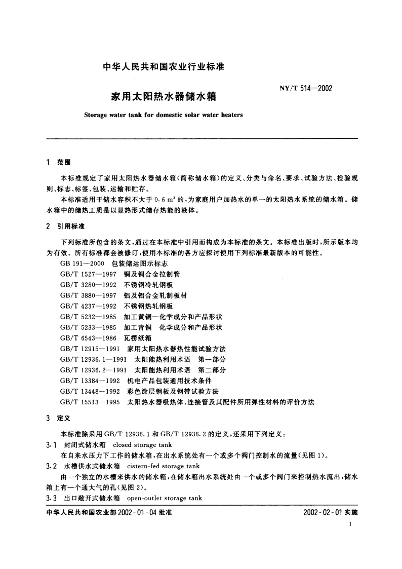 家用太阳热水器储水箱 NYT 514-2002.pdf_第3页