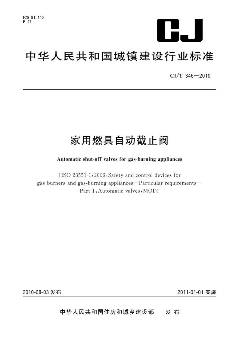 家用燃具自动截止阀 CJT 346-2010.pdf_第1页
