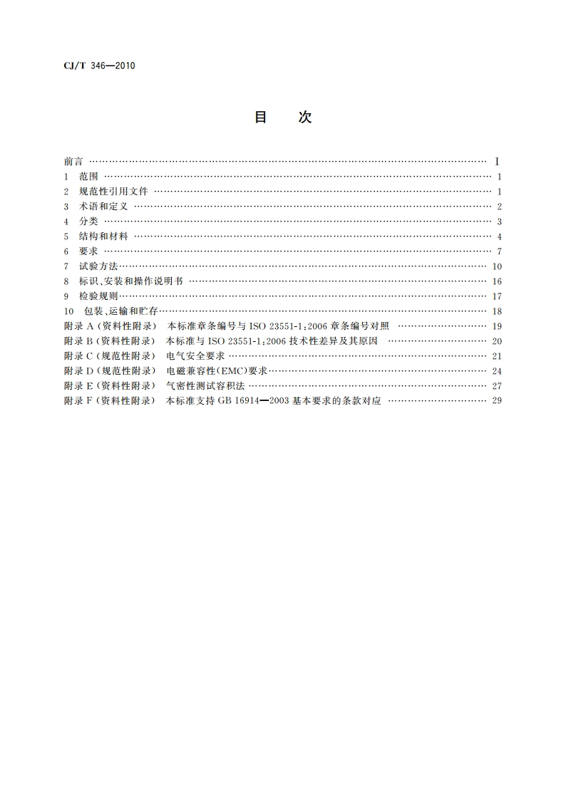 家用燃具自动截止阀 CJT 346-2010.pdf_第2页