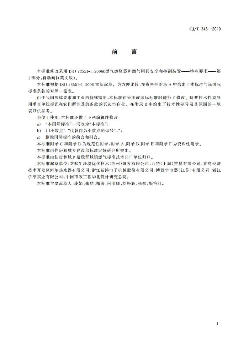 家用燃具自动截止阀 CJT 346-2010.pdf_第3页