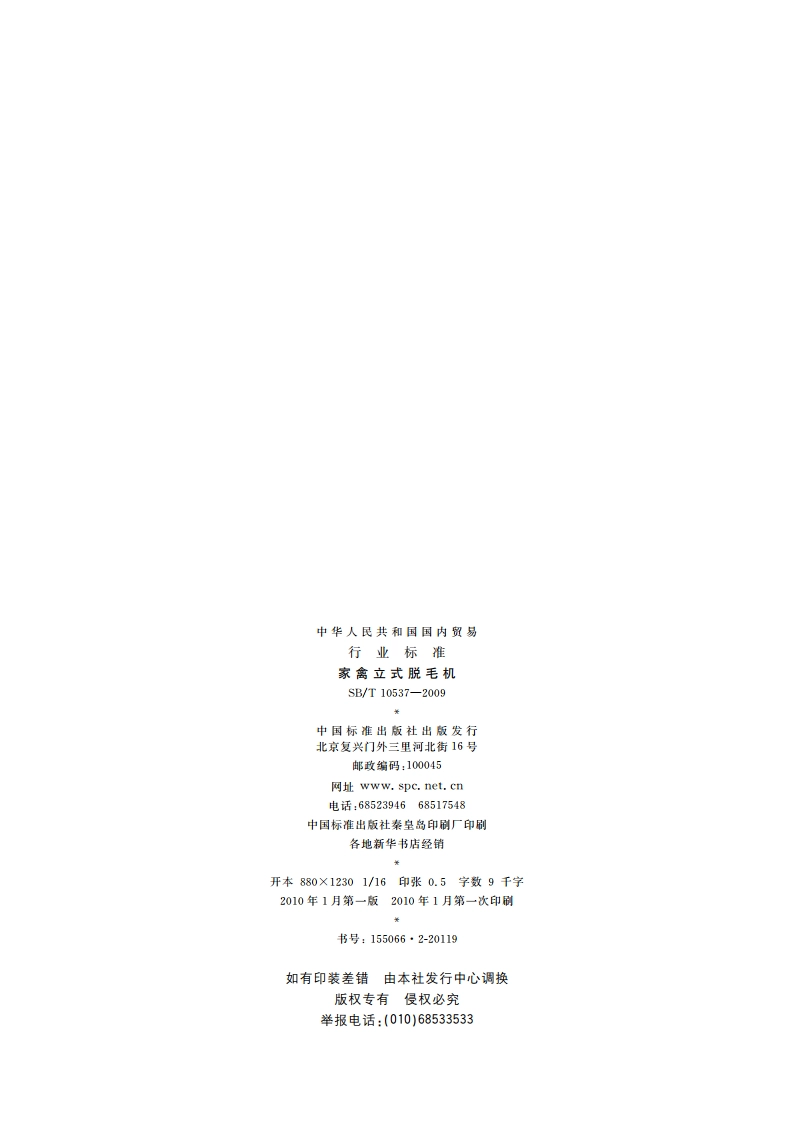 家禽立式脱毛机 SBT 10537-2009.pdf_第2页