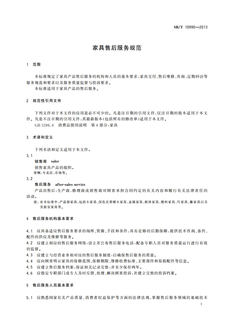 家具售后服务规范 SBT 10990-2013.pdf_第3页